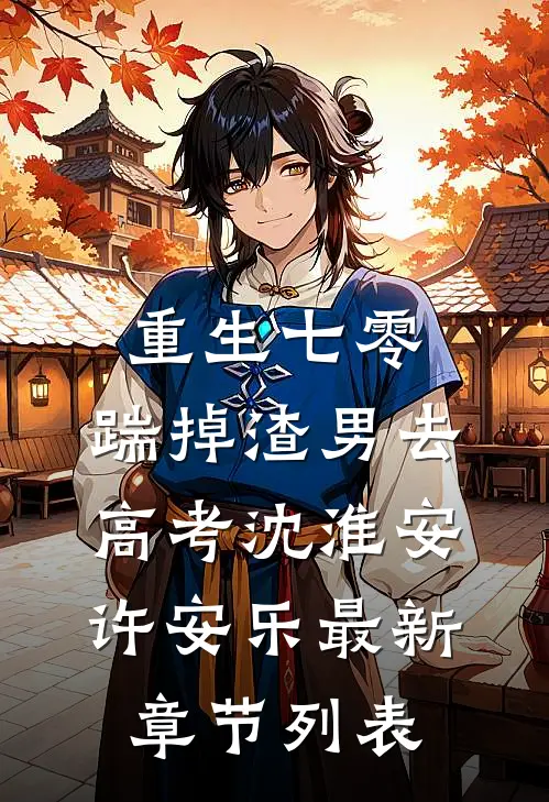 重生七零：踹掉渣男去高考沈淮安许安乐最新章节列表