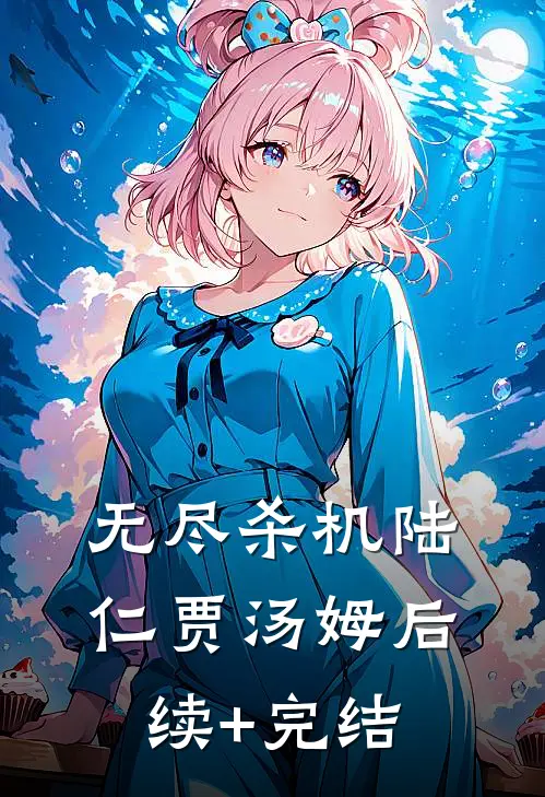 无尽杀机陆仁贾汤姆后续+完结