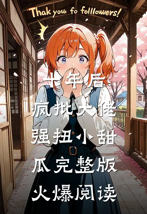 十年后，疯批大佬强扭小甜瓜完整版火爆阅读