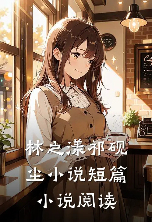 林之漾祁砚尘小说短篇小说阅读