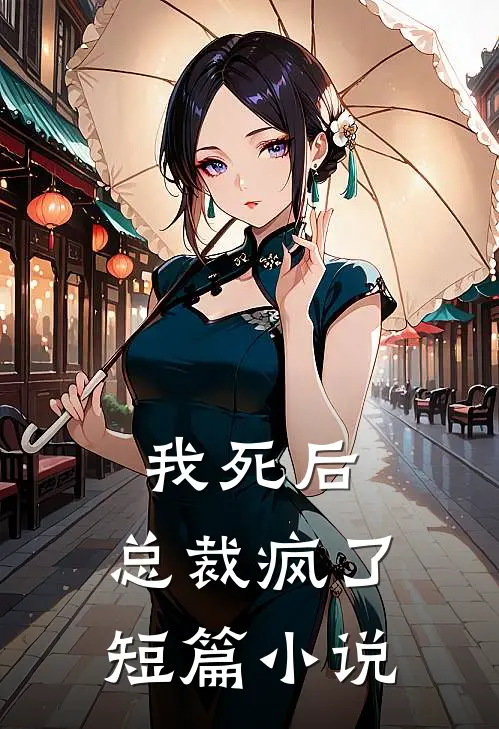 我死后，总裁疯了短篇小说