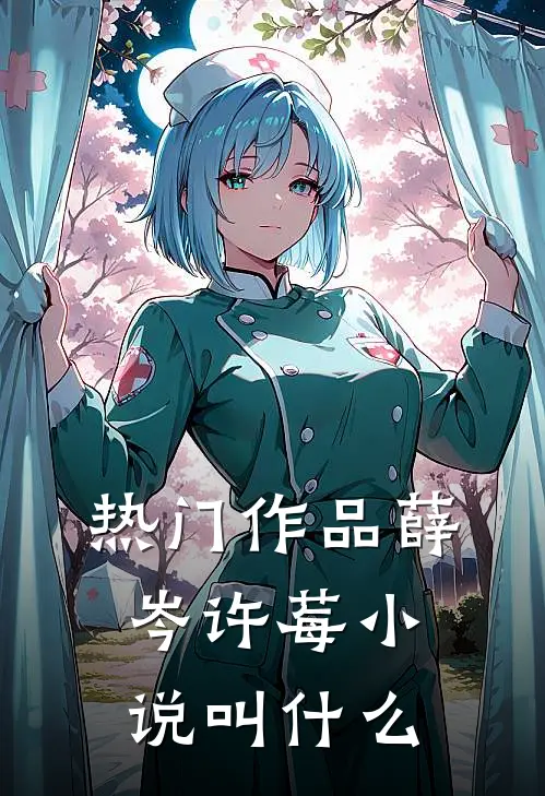 热门作品薛岑许莓小说叫什么