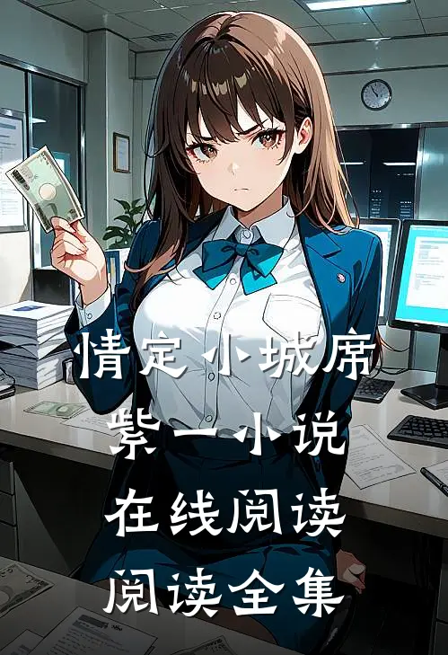 情定小城席紫一小说在线阅读阅读全集