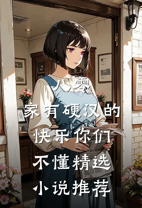 八零：家有硬汉的快乐你们不懂精选小说推荐