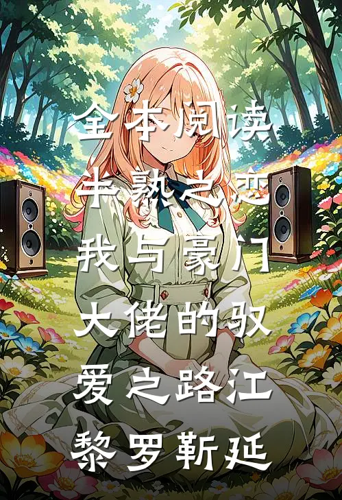 全本阅读半熟之恋：我与豪门大佬的驭爱之路江黎罗靳延