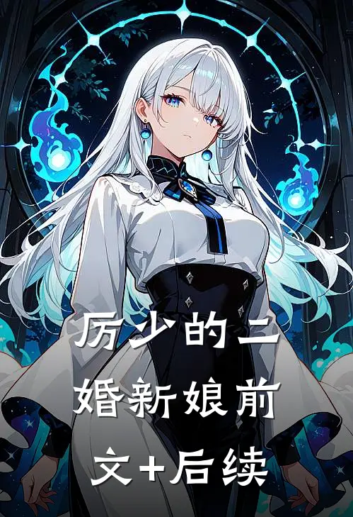 厉少的二婚新娘前文+后续