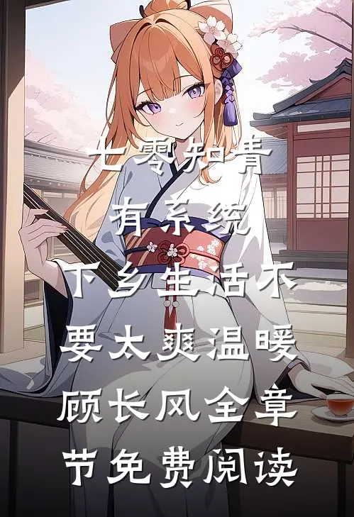 七零知青有系统，下乡生活不要太爽温暖顾长风全章节免费阅读