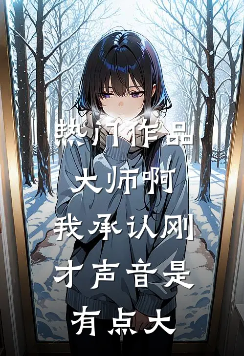 热门作品大师啊，我承认刚才声音是有点大