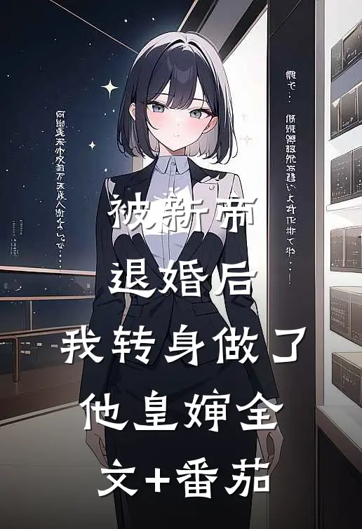 被新帝退婚后，我转身做了他皇婶全文+番茄