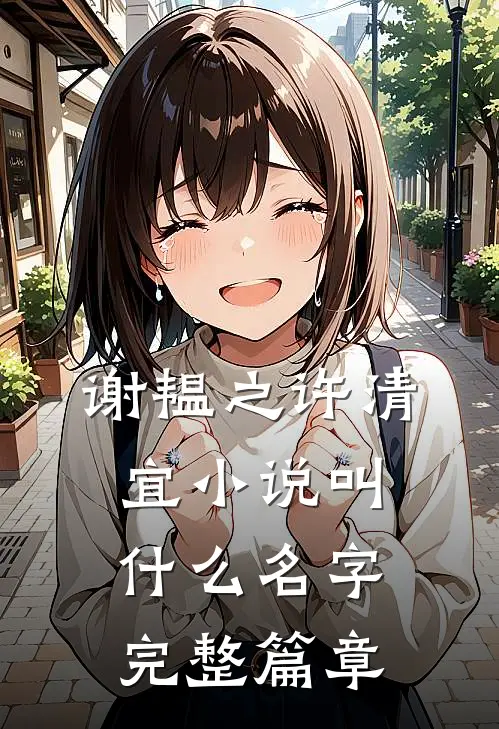谢韫之许清宜小说叫什么名字完整篇章