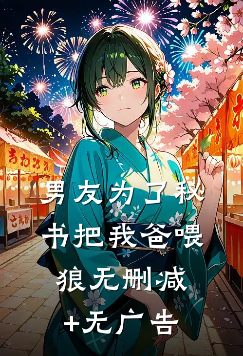 男友为了秘书把我爸喂狼无删减+无广告