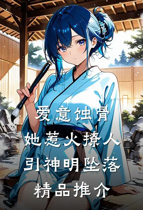 爱意蚀骨：她惹火撩人，引神明坠落精品推介