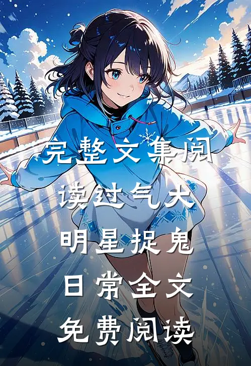完整文集阅读过气大明星捉鬼日常全文免费阅读