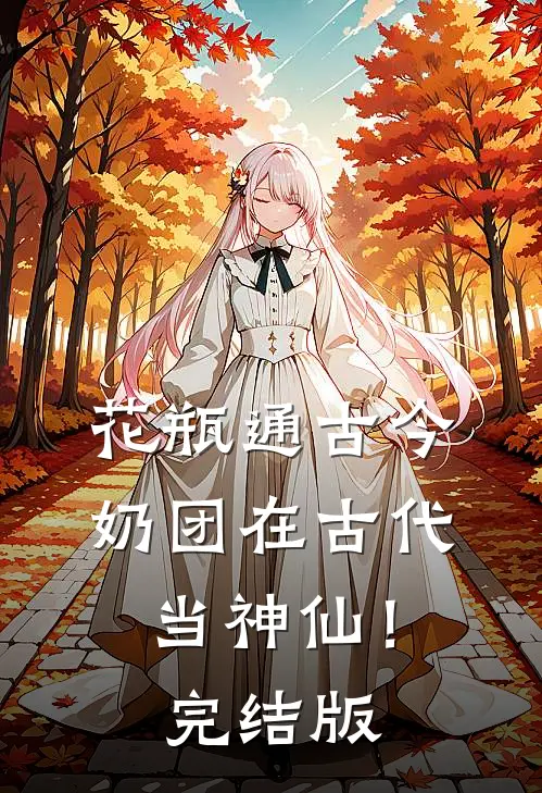 花瓶通古今，奶团在古代当神仙！完结版