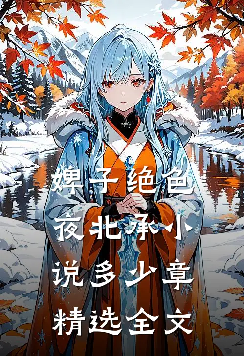 婢子绝色夜北承小说多少章精选全文