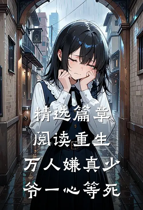 精选篇章阅读重生：万人嫌真少爷一心等死