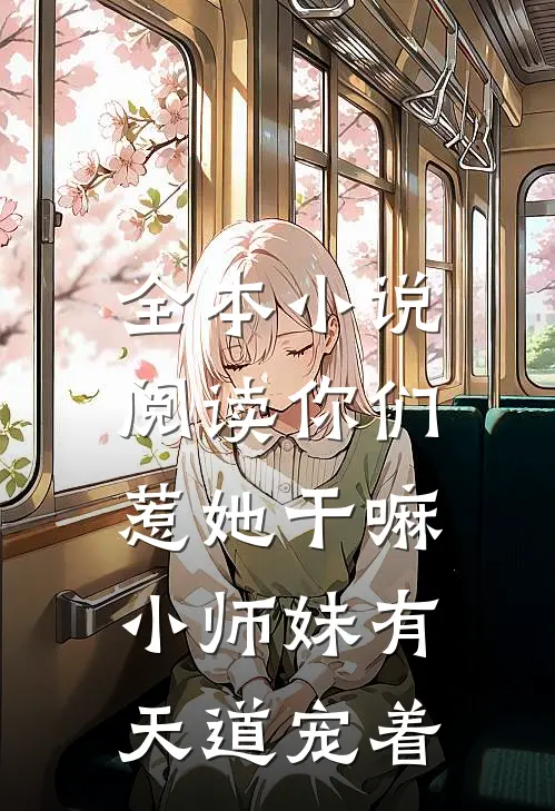 全本小说阅读你们惹她干嘛，小师妹有天道宠着