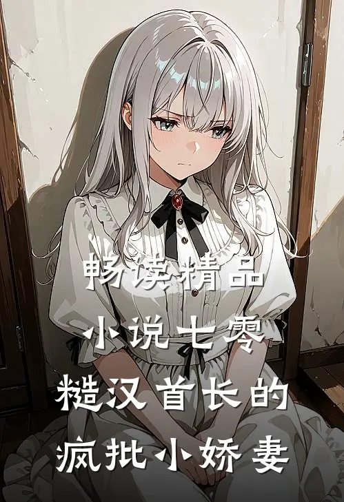 畅读精品小说七零：糙汉首长的疯批小娇妻