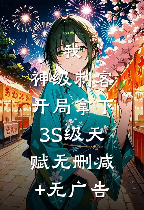 我，神级刺客，开局拿下3S级天赋无删减+无广告