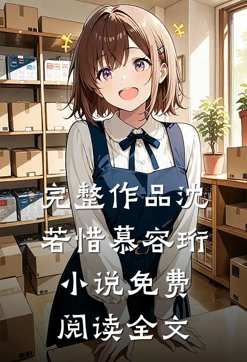 完整作品沈若惜慕容珩小说免费阅读全文