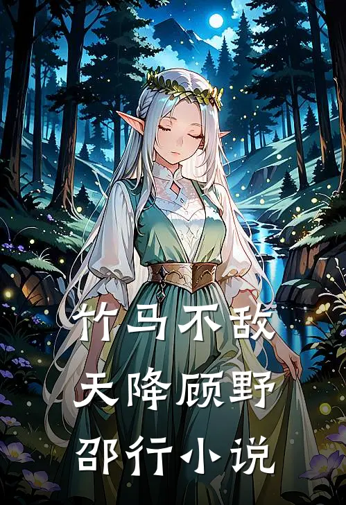 竹马不敌天降顾野邵行小说