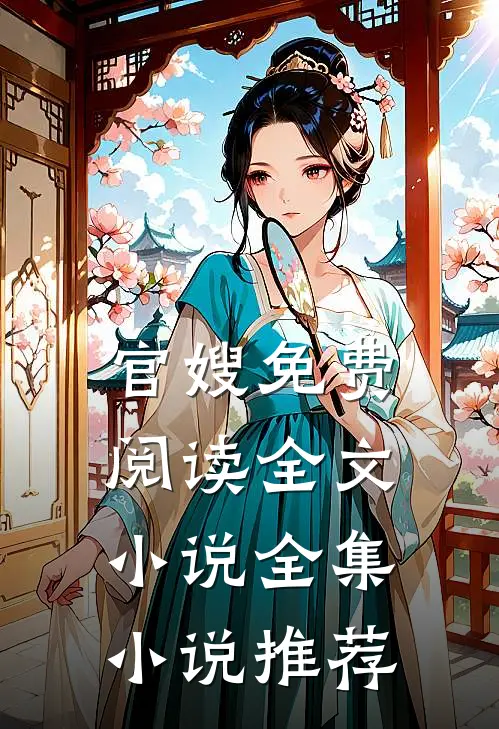 官嫂免费阅读全文小说全集小说推荐