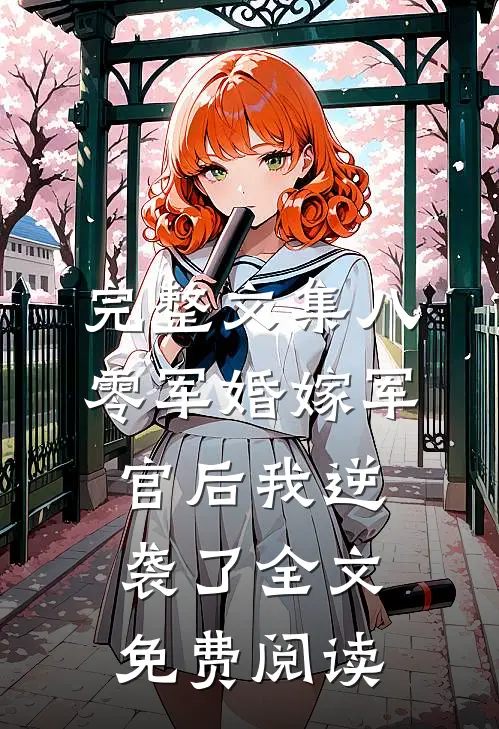 完整文集八零军婚嫁军官后我逆袭了全文免费阅读