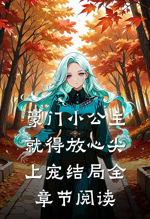 豪门小公主就得放心尖上宠结局全章节阅读