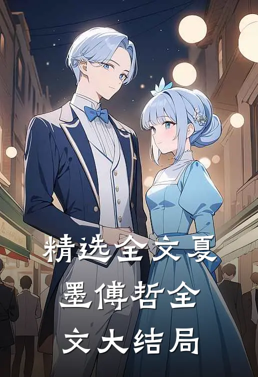精选全文夏墨傅哲全文大结局