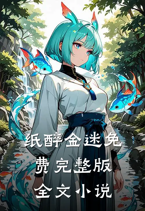 纸醉金迷免费完整版全文小说