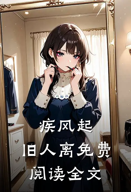疾风起，旧人离免费阅读全文