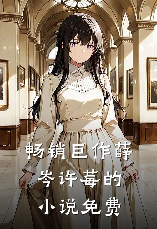 畅销巨作薛岑许莓的小说免费