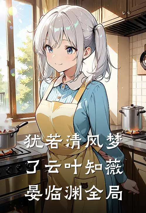 犹若清风梦了云叶知薇晏临渊全局