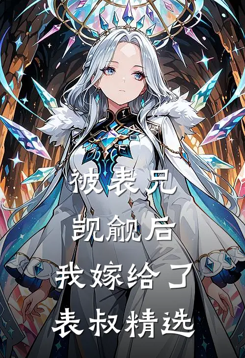 被表兄觊觎后,我嫁给了表叔精选