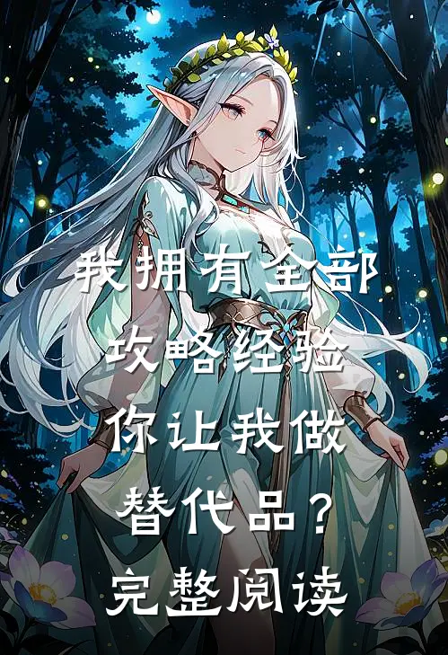 我拥有全部攻略经验,你让我做替代品?完整阅读