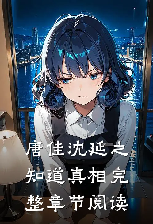 唐佳沈延之知道真相完整章节阅读