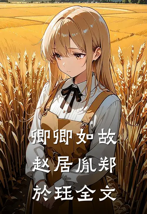 卿卿如故赵居胤郑於珏全文