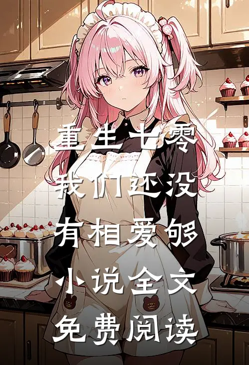 重生七零,我们还没有相爱够全文免费阅读