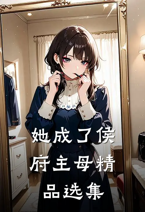 她成了侯府主母精品选集