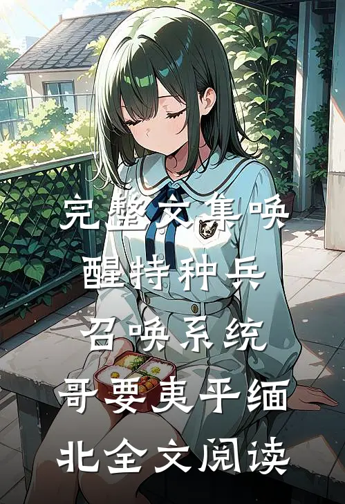 完整文集唤醒特种兵召唤系统,哥要夷平缅北全文阅读