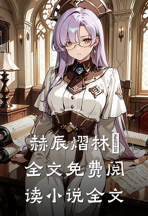 赫辰熠林玥全文免费阅读小说全文