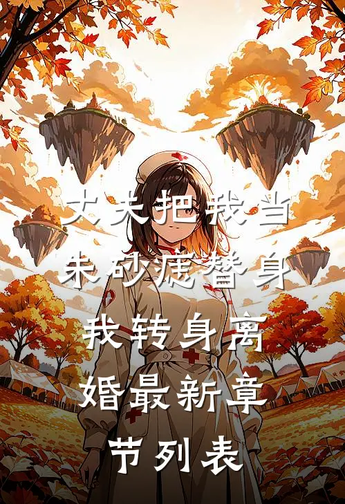 丈夫把我当朱砂痣替身，我转身离婚最新章节列表