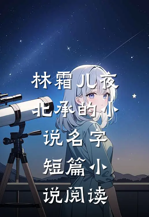 林霜儿夜北承的小说名字短篇小说阅读