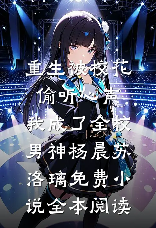 重生被校花偷听心声，我成了全校男神(杨晨苏洛璃)免费小说全本阅读