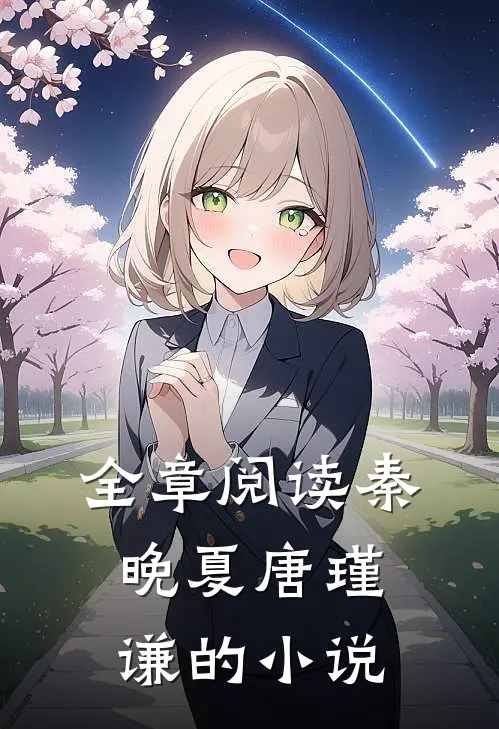 全章阅读秦晚夏唐瑾谦的小说