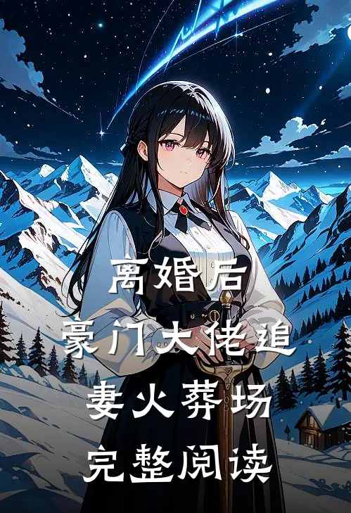 离婚后，豪门大佬追妻火葬场完整阅读
