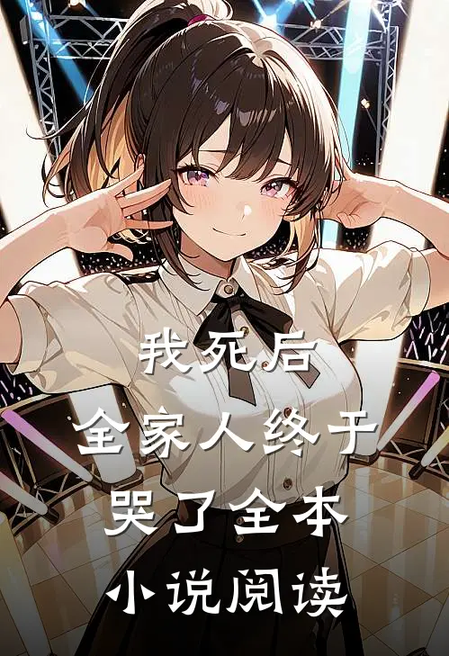 我死后，全家人终于哭了全本小说阅读