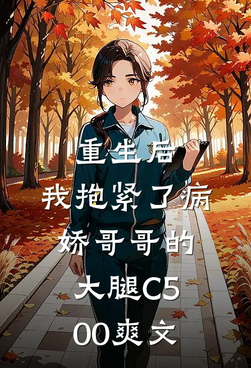 重生后，我抱紧了病娇哥哥的大腿C500爽文