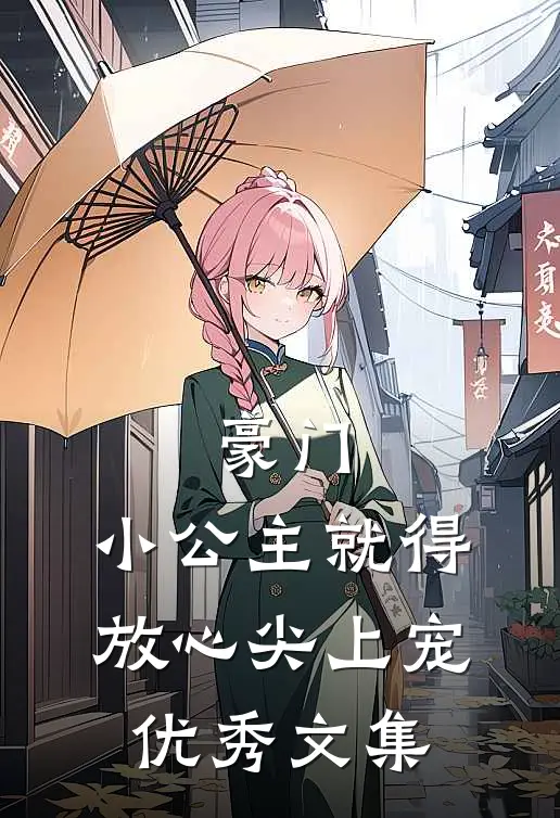 豪门：小公主就得放心尖上宠优秀文集