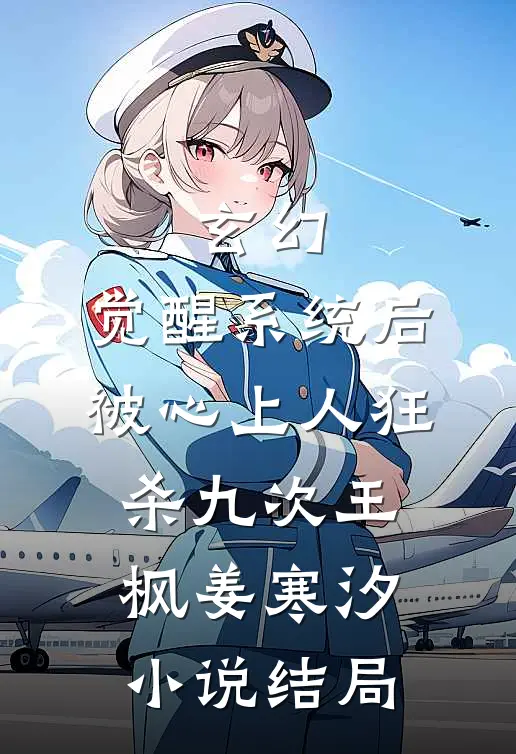 玄幻：觉醒系统后被心上人狂杀九次王枫姜寒汐小说结局